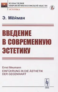 Введение в современную эстетику