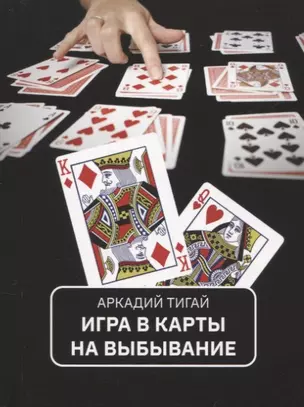 Игра в карты на выбывание. Рассказы для кино — 2960036 — 1