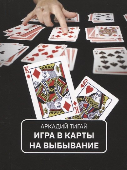 Книга Игра в карты на выбывание. Рассказы для кино (Аркадий Тигай) — 1