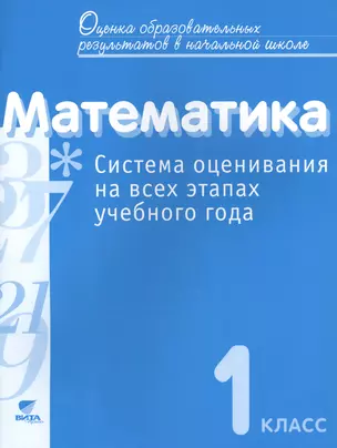 Математика. 1 класс. Система оценивания на всех этапах учебного года. Пособие для учителя — 7460627 — 1