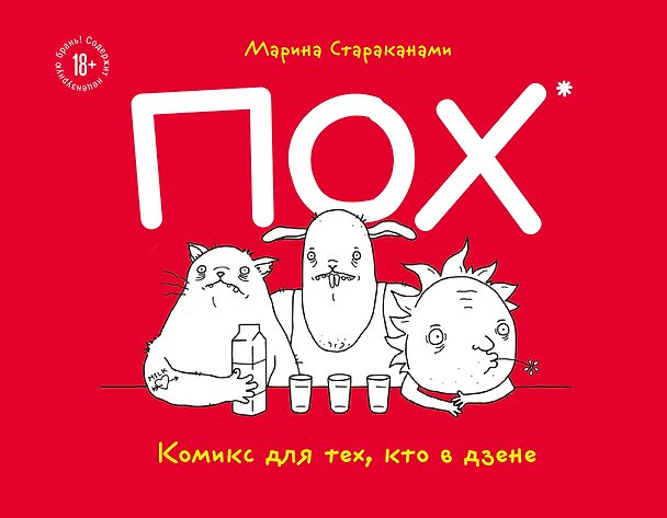 ПОХ. Комикс для тех, кто в дзене 2815288 — 1