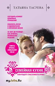 Семейная кухня, или Рецепт счастливого брака