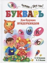 

Букварь для будущих вундеркиндов. Читаем с двух лет!