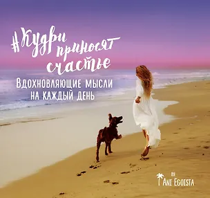 Книга Мотиватор "#кудри_приносят_счастье". Вдохновляющие мысли на каждый день (Ani Egoista)