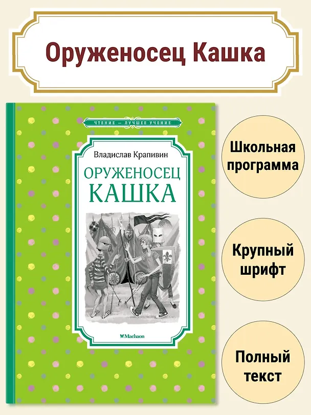 Книга Оруженосец Кашка (Владислав Крапивин) — 4
