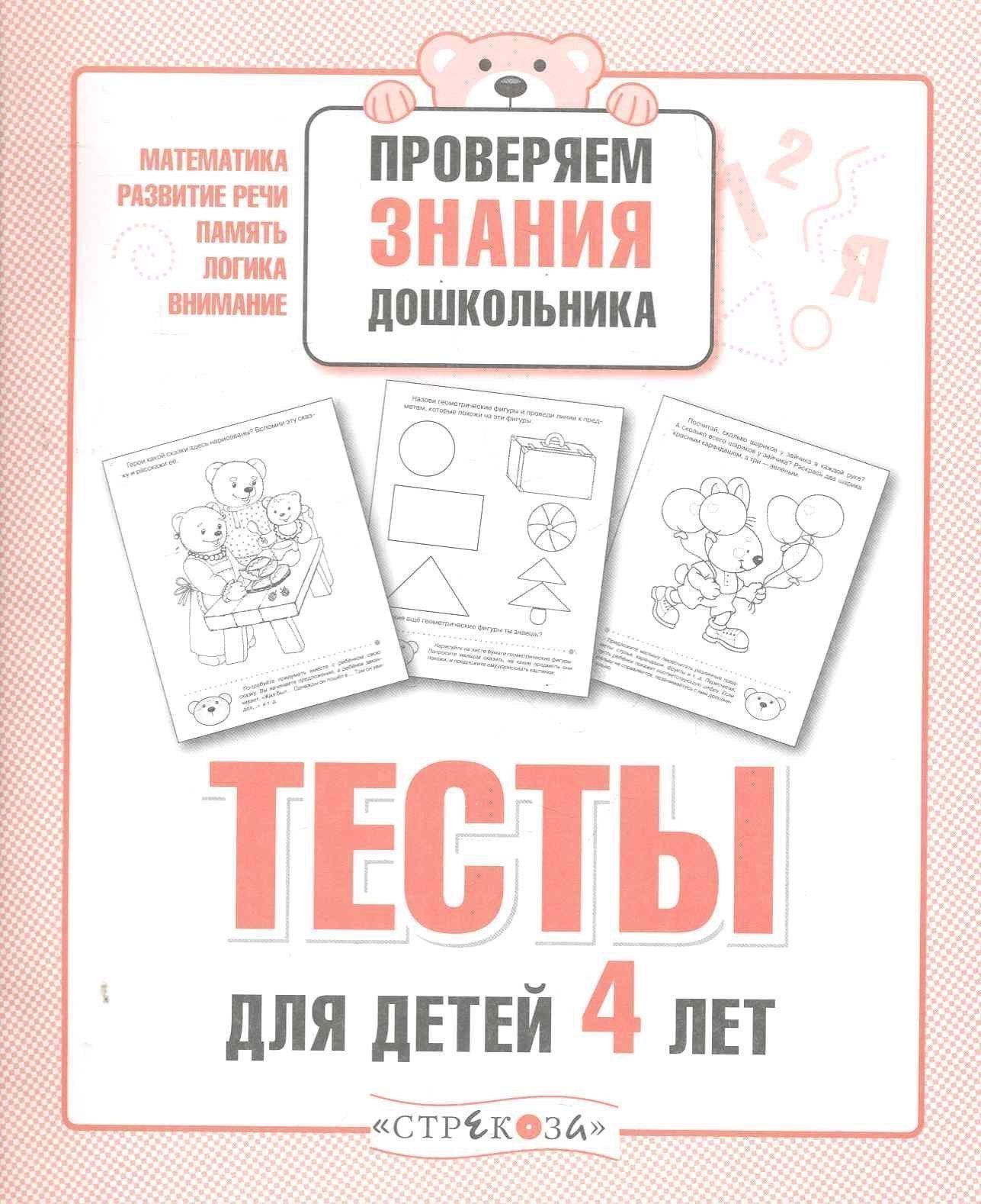 

Тесты для детей 4 лет. Выпуск 2