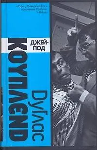 Книга Джей-Под (Дуглас Коупленд)