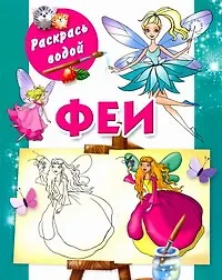 Книга Раскрась водой.Феи (Елена Жуковская)