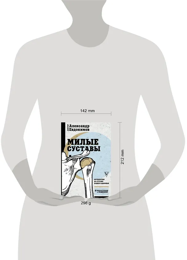 Книга Милые суставы. Остеопатия на страже вашего здоровья (Анатолий Евдокимов) — 4