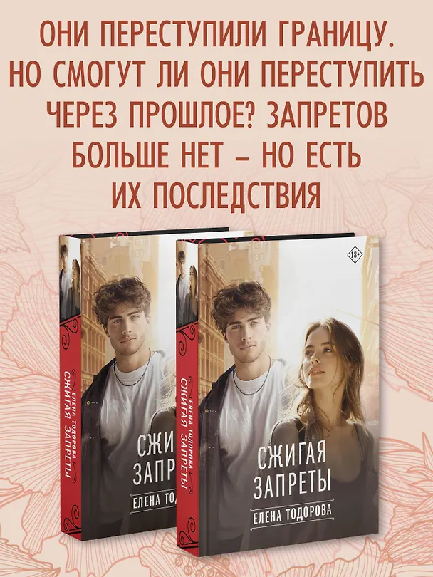 Книга Сжигая запреты (Елена Тодорова) — 9