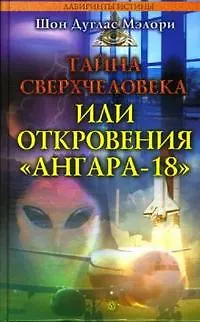 Книга Тайна сверхчеловека или откровения Ангара-18 (Шон Мэлори)