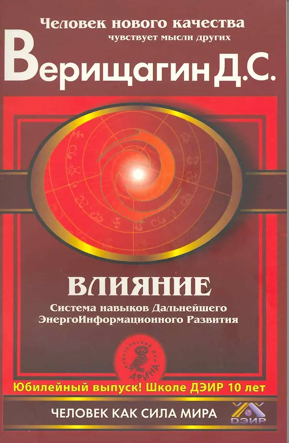 Книга Влияние. Система навыков дальнейшего энергоинформационного развития, III ступень. (Дмитрий Верищагин) — 1