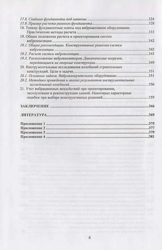 Книга Вибрации строительных конструкций. Аналитические методы расчета. Основы проектирования и нормирования вибраций строительных конструкций, подвергающихся эксплуатационным динамическим воздействиям. Научное издание () — 5