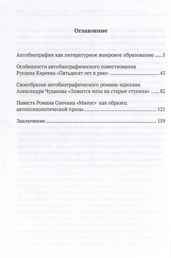 Книга Имена и стратегии современной автобиографической прозы (Р. Киреев, А. Чудаков, Р. Сенчин) (Ольга Богданова) — 2