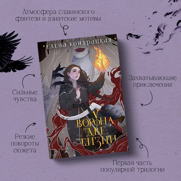 Книга У Ворона две жизни (Елена Кондрацкая) — 6