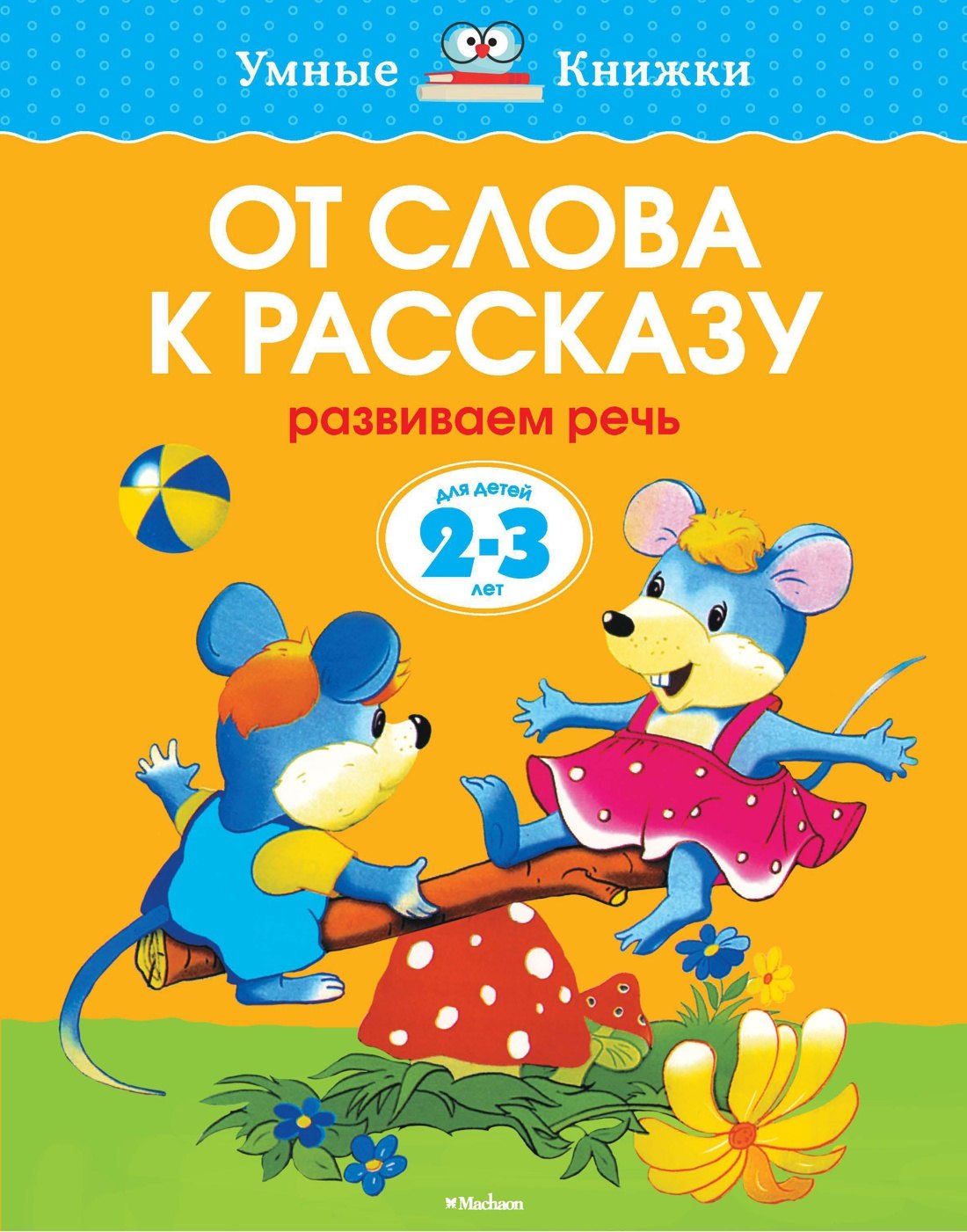 

От слова к рассказу. Развиваем речь. (2-3 года)