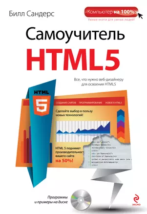 Самоучитель HTML5 (+CD) — 2308411 — 1