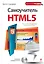 Самоучитель HTML5 (+CD) — 2308411 — 1