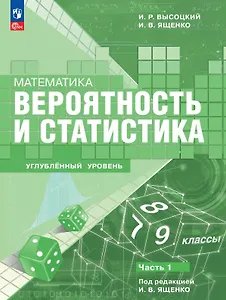 Математика. Вероятность и статистика. 7–9 классы. Углублённый уровень. Учебное пособие. В двух частях. Часть 1. ФГОС 2021