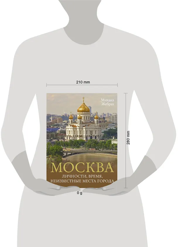 Книга Москва. Личности, время, неизвестные места города (Михаил Жебрак) — 8