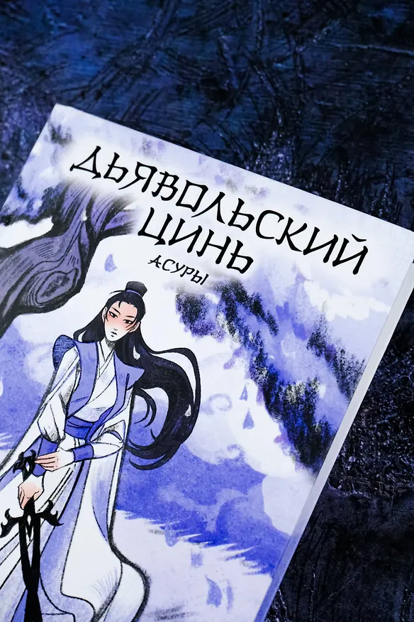 Книга Дьявольский цинь. Асуры (Марика Вайд) — 8