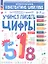 Учимся писать цифры: 5-7 лет — 2988996 — 2