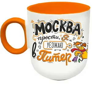Кружка матовая 330мл цветн.ручка "Уеду в Питер", оранжевая