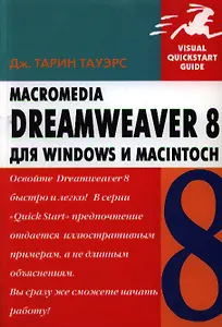 Macromedia Dreamweaver 8 для Windows и Macintosh (мягк) (Visual quickstart guide). Тауэрс Дж. (Трэнтэкс)