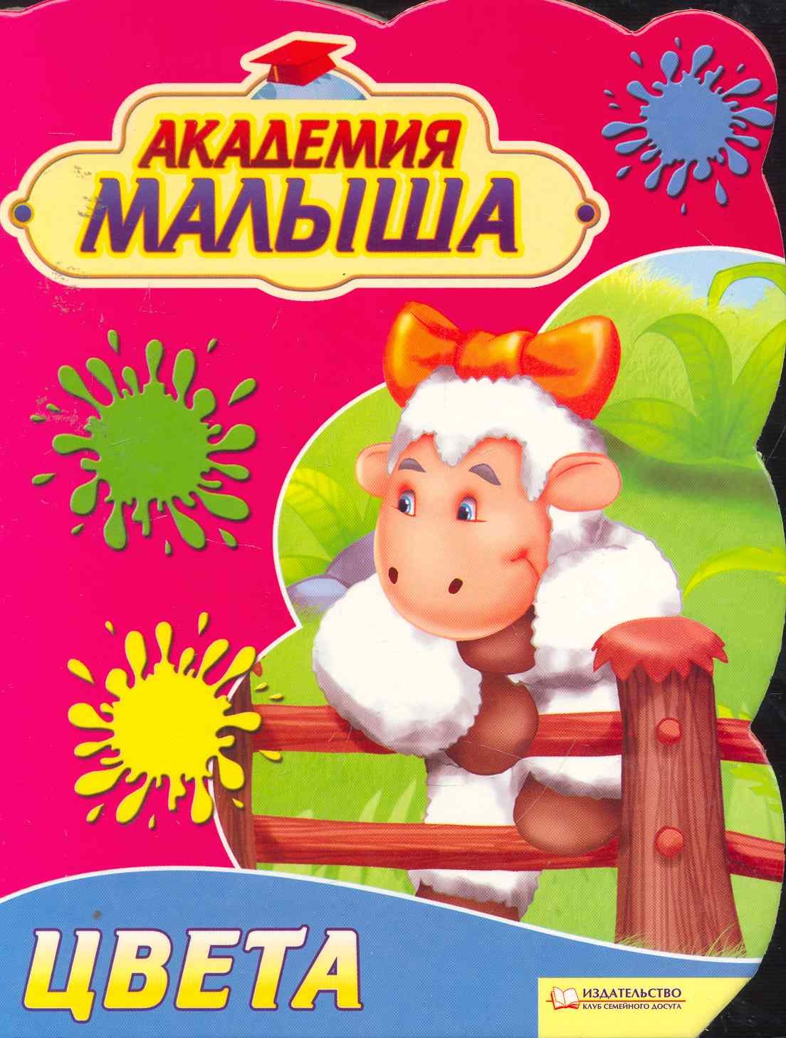 

Академия малыша. Цвета