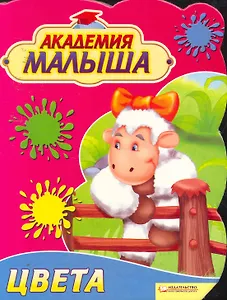 Академия малыша. Цвета