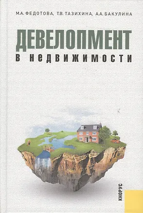 Книга Девелопмент в недвижимости : монография (Марина Федотова)