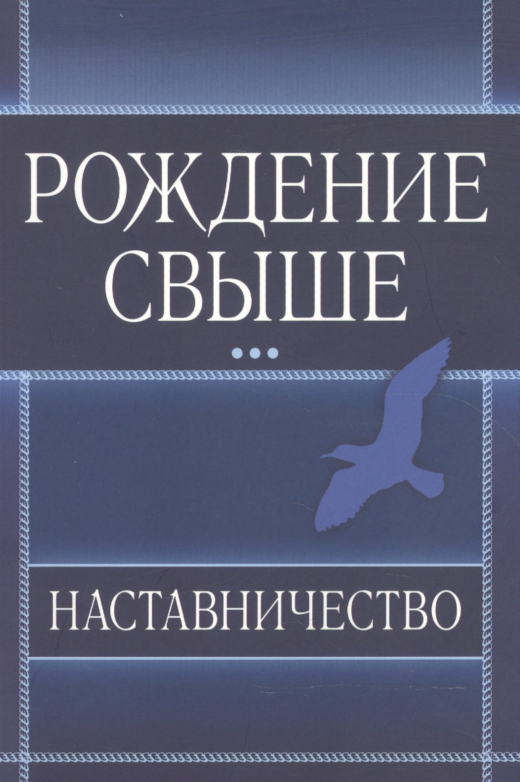 

Рождение свыше. Наставничество.