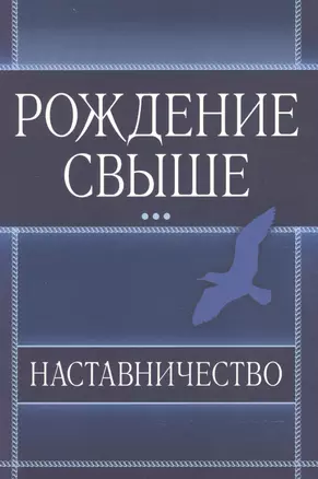 Рождение свыше. Наставничество. — 2552264 — 1