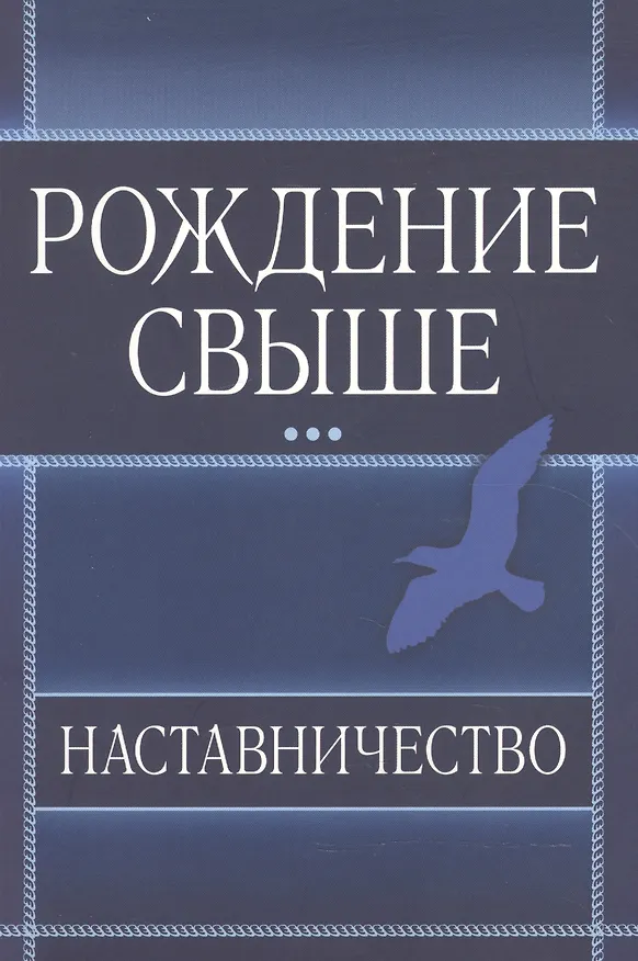 Книга Рождение свыше. Наставничество. () — 1