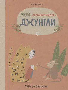 Мои маленькие джунгли