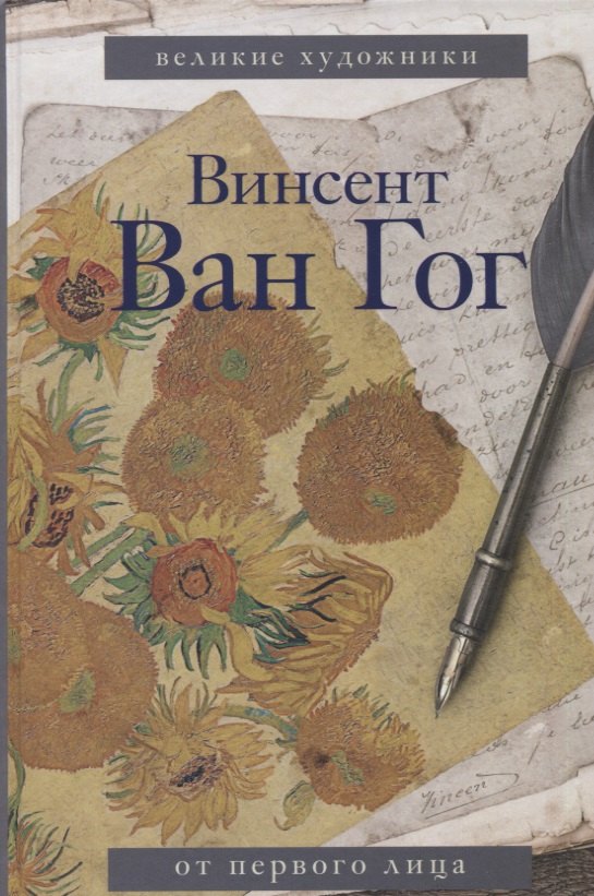 

Ван Гог