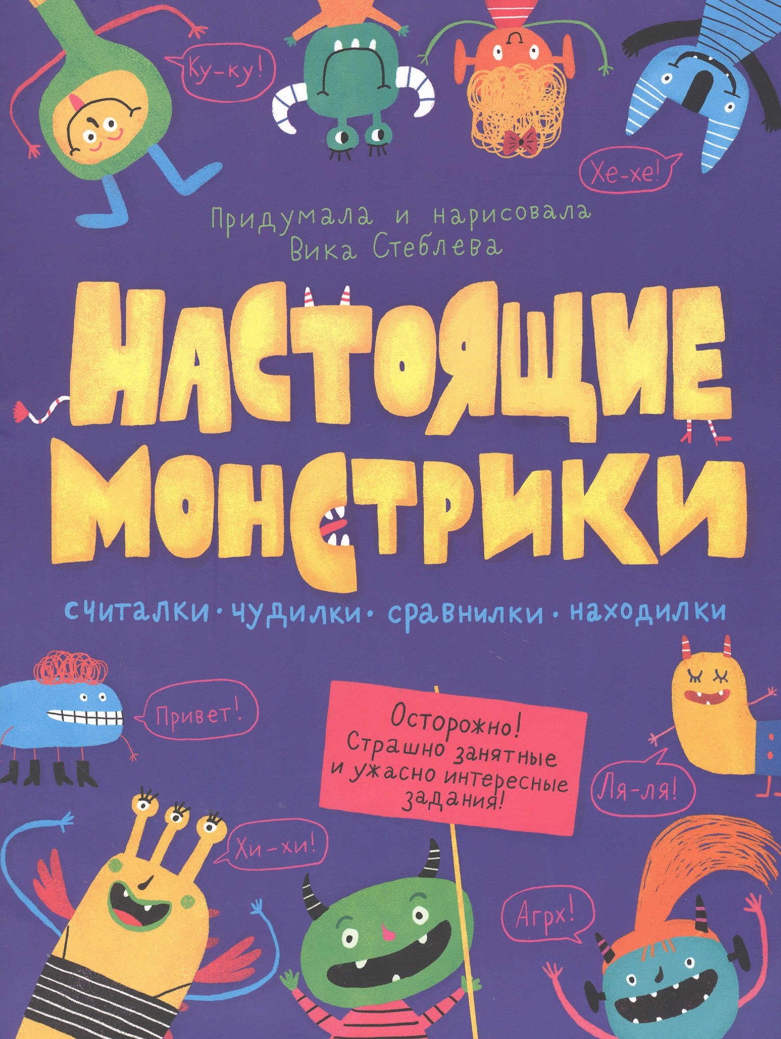 

Настоящие монстрики. Книжка-картинка