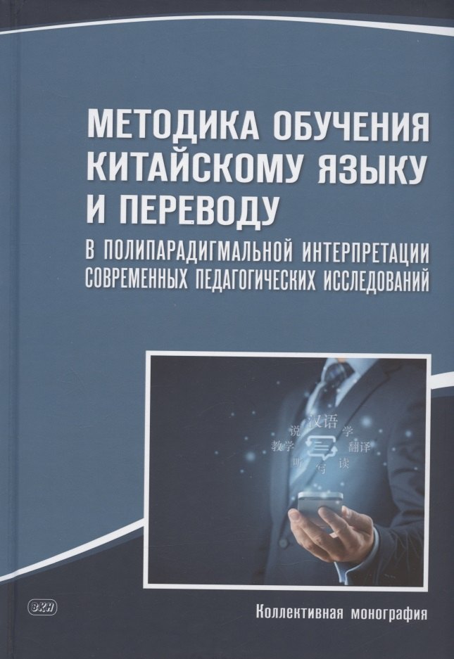 

Методика обучения китайскому языку и переводу в полипарадигмальной интерпретации современных педагогических исследований : коллективная монография