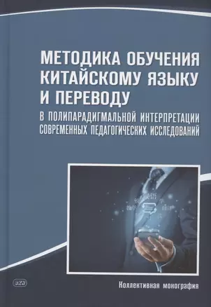 Методика обучения китайскому языку и переводу в полипарадигмальной интерпретации современных педагогических исследований : коллективная монография — 2902131 — 1