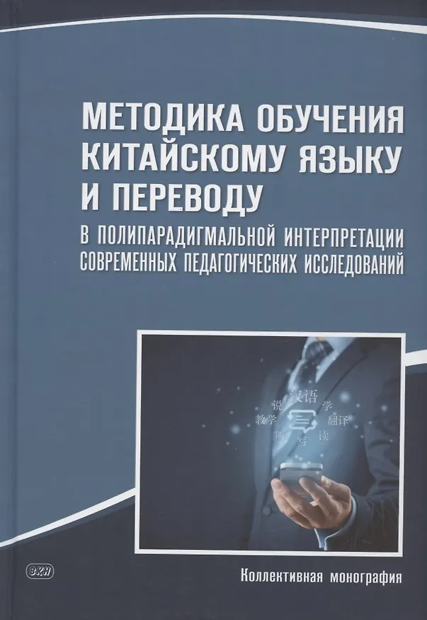 Книга Методика обучения китайскому языку и переводу в полипарадигмальной интерпретации современных педагогических исследований : коллективная монография (Татьяна Гурулева) — 1