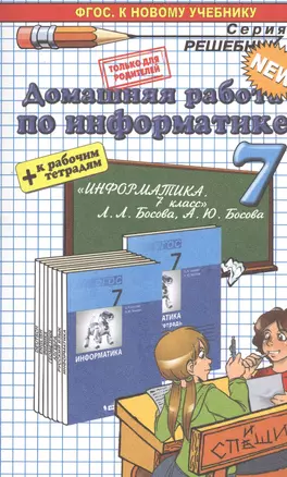 Домашняя работа по информатике за 7 класс к учебнику Л. Босовой, А. Босовой "Информатика: учебник для 7 класса" ФГОС (к новому учебнику) — 7534783 — 1