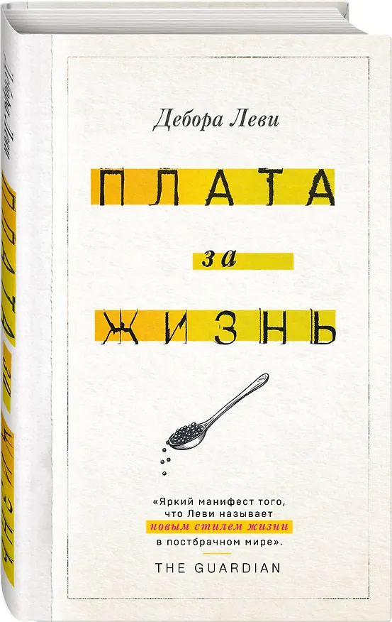 Книга Плата за жизнь (Дебора Леви) — 4