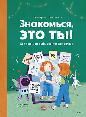 Книга Знакомься, это ты! Как понимать себя, родителей и друзей (Виктория Шиманская)