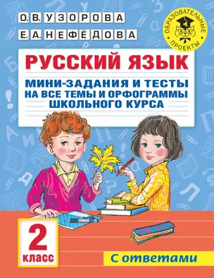 Русский язык. Мини-задания и тесты на все темы и орфограммы школьного курса. 2 класс — 7899348 — 1