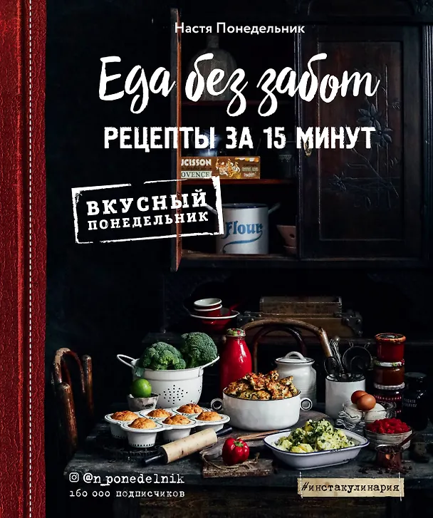 Книга Еда без забот. 15 минут и готово! (Анастасия Понедельник) — 1