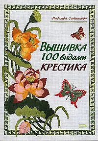 Вышивка 100 видами крестика