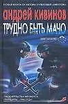 Книга Трудно быть мачо (Андрей Кивинов)
