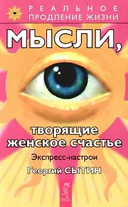 Мысли, творящие женское счастье. Экспресс-настрои