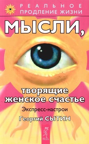Книга Мысли, творящие женское счастье. Экспресс-настрои (Георгий Сытин) — 1