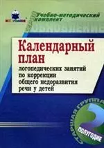 Календарный план занятий по коррекции общего недоразвития речи у детей 2-е полугодие Старшая группа Учебно-методический комплект Обновление. Ткаченко Т. (Книголюб) — 2133130 — 1